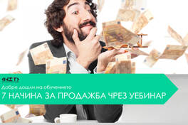 7 начина за продажба чрез Уебинар