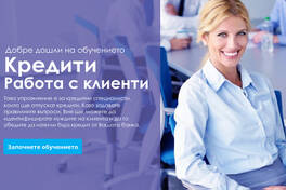 Кредити - Работа с клиенти