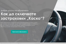 Как да сключвате застраховки Каско