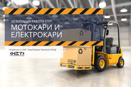 Безопасна работа с мотокари и електрокари