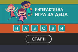 Игра за деца "Назови"