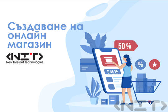 Създаване на онлайн магазин – III част