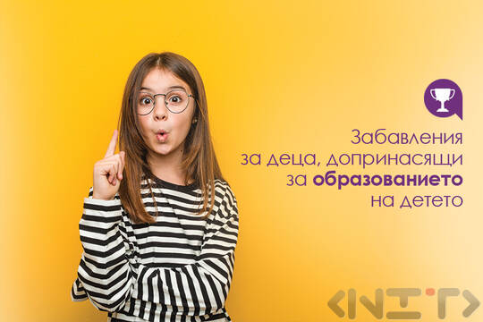 Oбразователни забавления и игри за деца