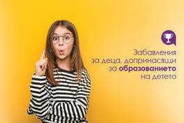 Oбразователни забавления и игри за деца