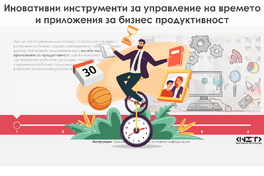 Иновативни инструменти за управление на времето
