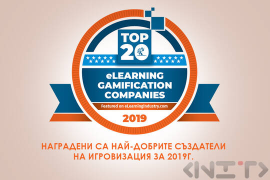 Наградени са най-добрите създатели на игровизация за 2019г.