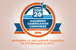 Наградени са най-добрите създатели на игровизация за 2019г.