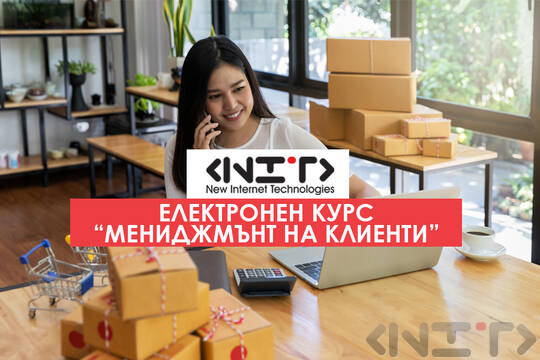 Онлайн курс Мениджмънт на клиентите
