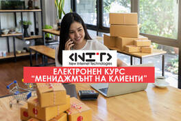Онлайн курс Мениджмънт на клиентите