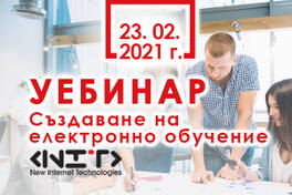 Как да създадем електронни обучения? Как онлайн курсът да е ефективен?
