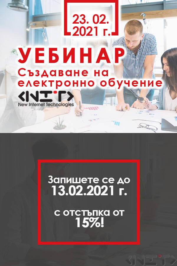 Как да създадем електронни обучения? Как онлайн курсът да е ефективен?