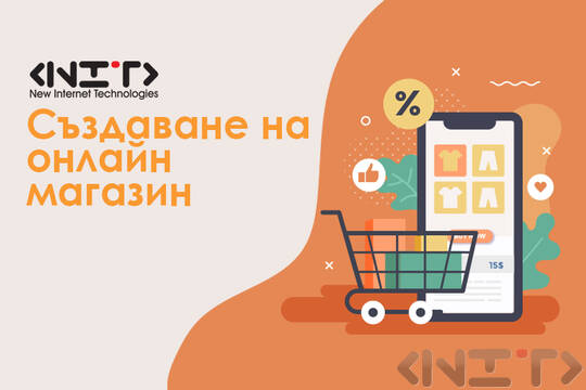 Създаване на онлайн магазин
