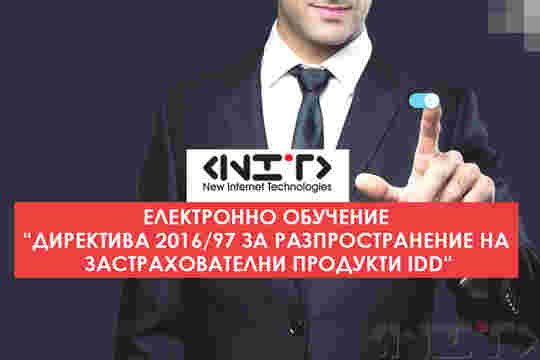 Електронно обучение “Директива 2016/97 за разпространение на застрахователни продукти IDD“