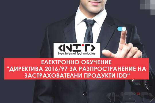 Електронно обучение “Директива 2016/97 за разпространение на застрахователни продукти IDD“