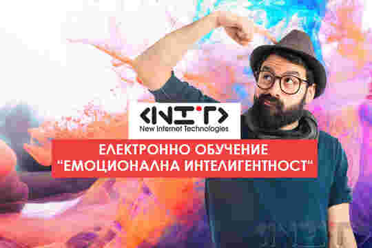 Електронно обучение “Емоционална интелигентност”