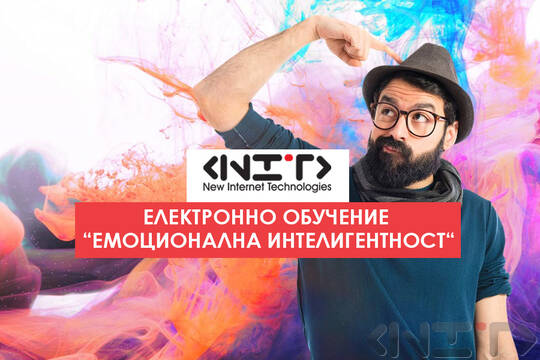Електронно обучение “Емоционална интелигентност”