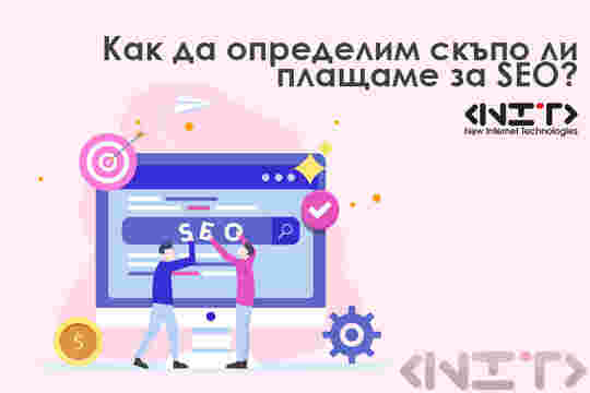 Как да определим скъпо ли плащаме за SEO?