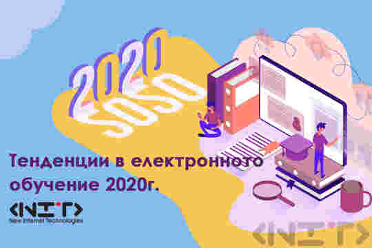 Тенденции в електронното обучение 2020 - НИТ - Нови Интернет Технологии ЕООД