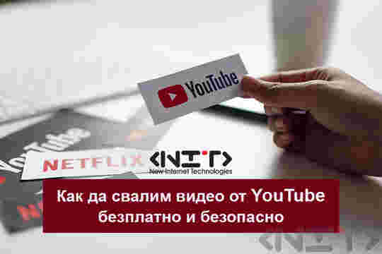 Как да свалим видео от YouTube - безплатно и безопасно