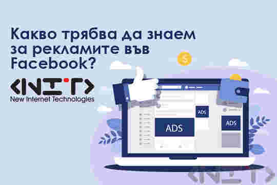 Какво трябва да знаем за Facebook рекламите?