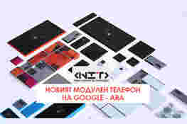 Новият модулен телефон на Google - Ara