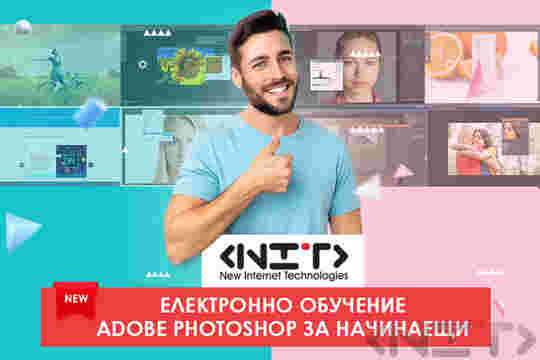 Онлайн курс Adobe Photoshop за начинаещи - НИТ - Нови Интернет Технологии ЕООД