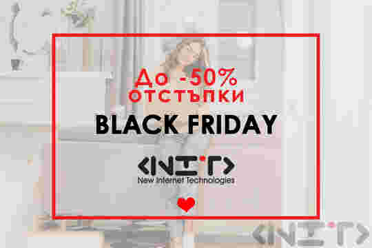 До 50% процента отстъпки - Black Friday.