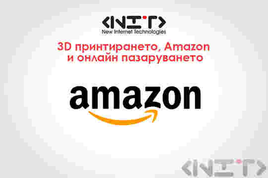 3D принтирането, Amazon и онлайн пазаруването