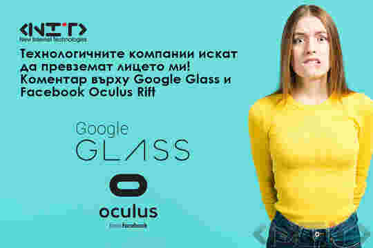 Технологичните компании искат  да превземат лицето ми! Коментар върху Google Glass и  Facebook Oculus Rift