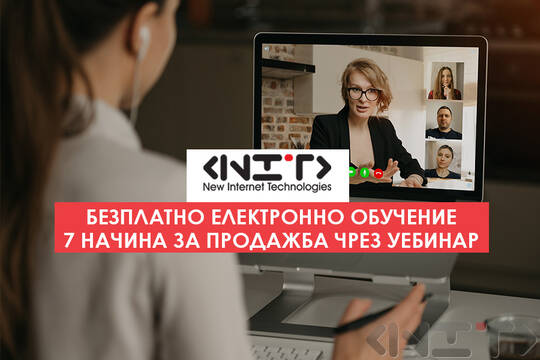 Безплатен онлайн курс "7 начина за продажба чрез уебинар"