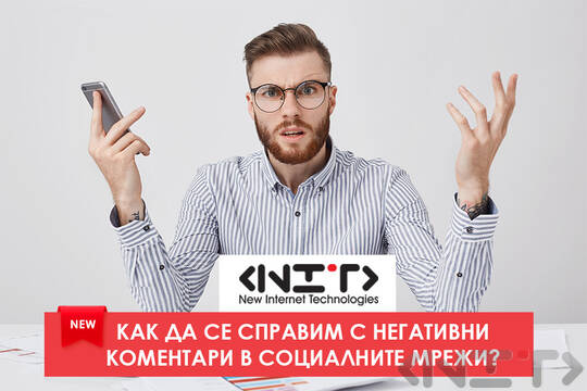 Как да се справим с негативни коментари в социалните мрежи - НИТ - Нови Интернет Технологии ЕООД