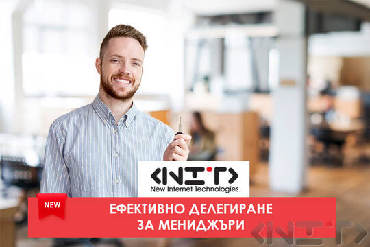 Онлайн курс Ефективно делегиране за мениджъри - НИТ - Нови Интернет Технологии ЕООД