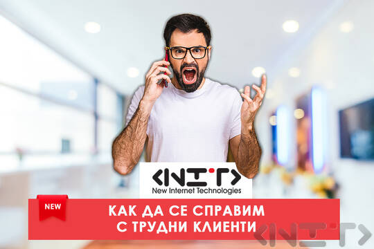Онлайн курс Как да се справим с трудни клиенти - НИТ - Нови Интернет Технологии ЕООД