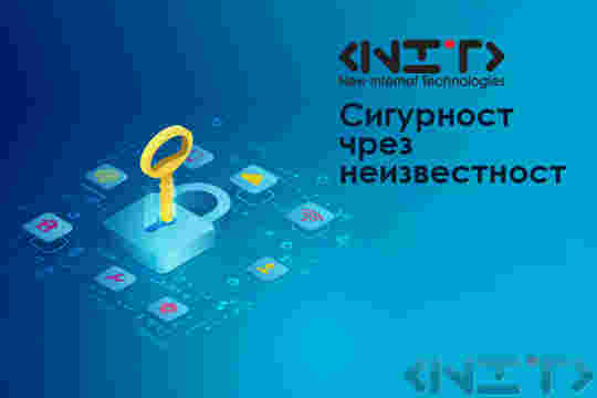 Сигурност чрез неизвестност