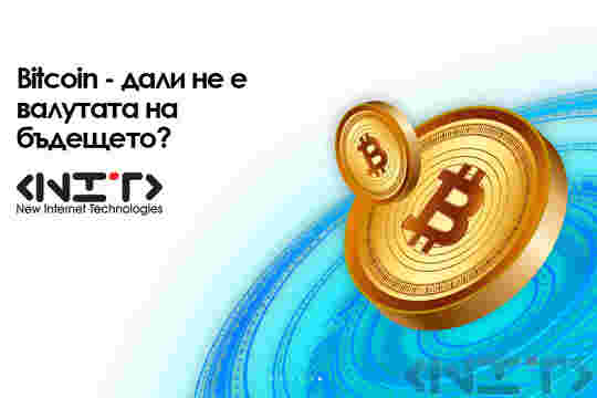 Bitcoin - дали не е валутата на бъдещето?