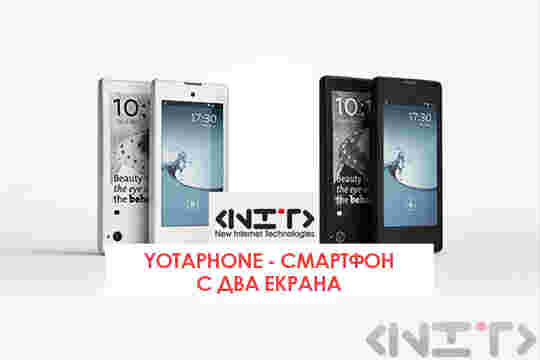 YotaPhone - смартфон с два екрана