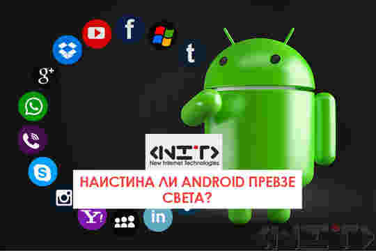 Наистина ли Android превзе света?