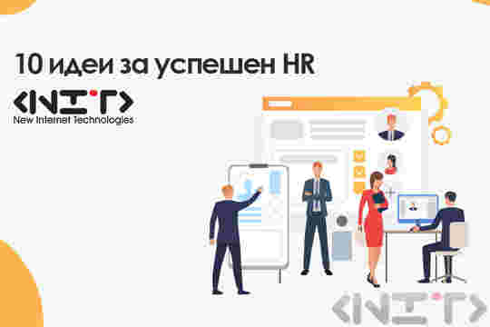 10 идеи за успешен HR