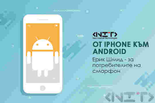 От iPhone към Android