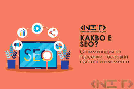 Какво е SEO?