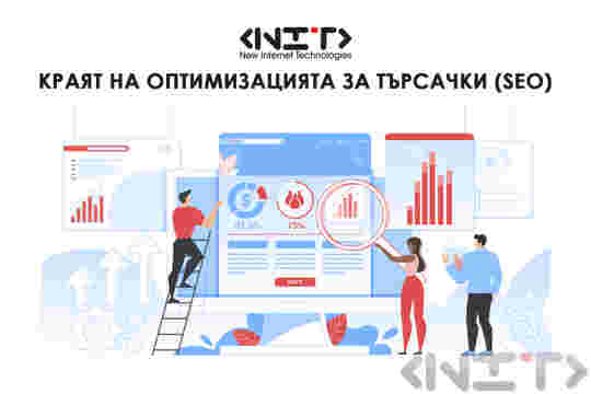 Краят на оптимизацията за търсачки (SEO)