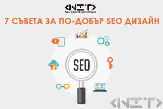 7 съвета за по-добър SEO дизайн