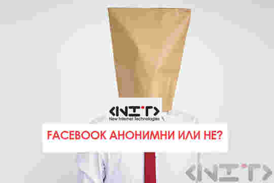 Facebook Анонимни или НЕ?