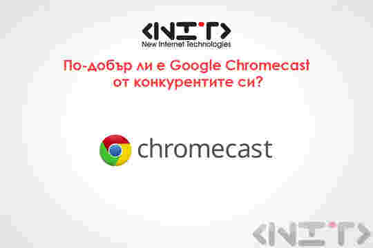 По-добър ли е Google Chromecast от конкурентите си?