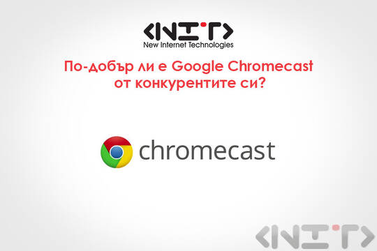 По-добър ли е Google Chromecast от конкурентите си?