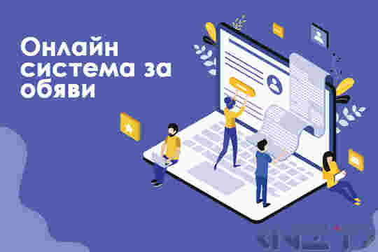 Онлайн система за обяви от НИТ-Нови Интернет Технологии ЕООД