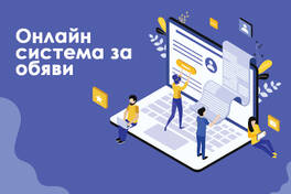 Онлайн система за обяви