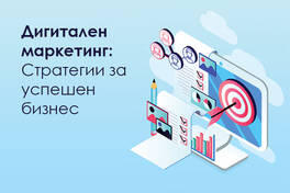 Дигитален маркетинг:  Стратегии за успешен бизнес