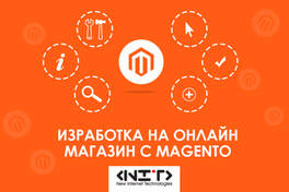 Изработка на онлайн магазин