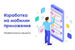 Изработка на мобилни приложения - професионални решения
